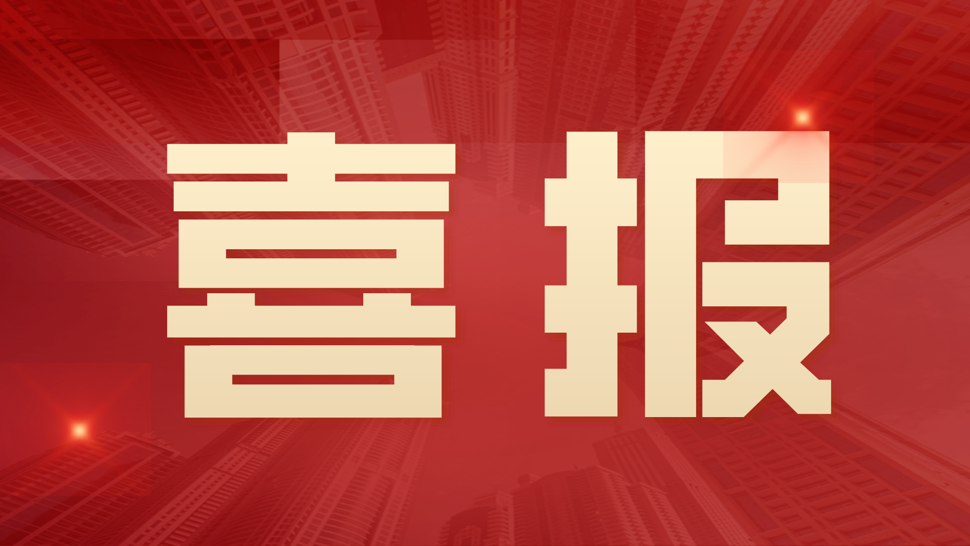 富仁智能榮獲“優秀供應商合作伙伴獎”